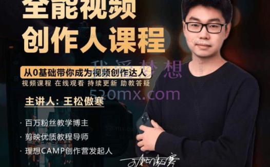 王松傲寒:全能视频创作人课程 | 短视频拍摄剪辑运营思维教学
