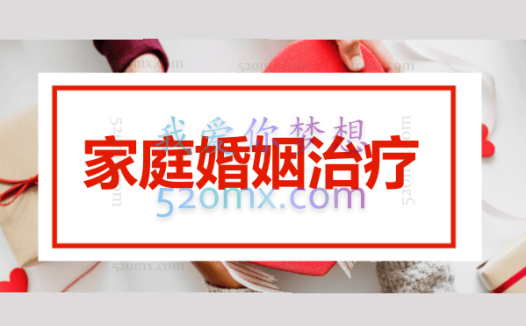 吕秋云:家庭婚姻治疗