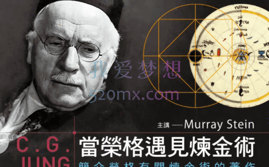 莫瑞·史丹:当荣格遇见炼金术