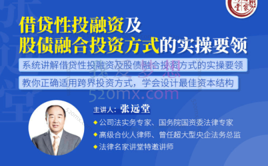 张远堂：借贷性投融资及股债融合投资方式的实操要领