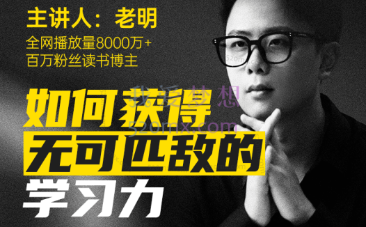 老明读书如何获得无可匹敌的学习力