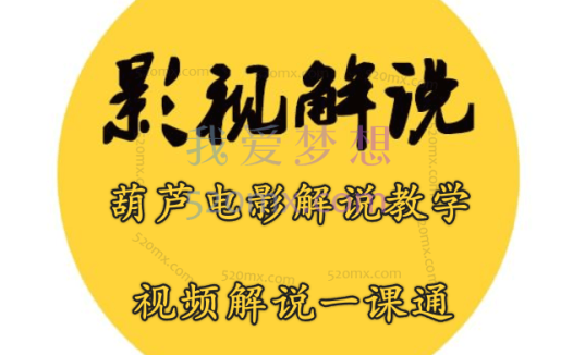 葫芦电影解说教学:视频解说一课通