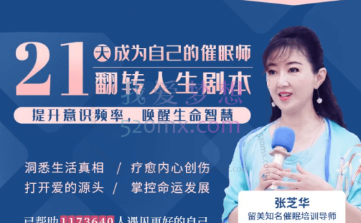 张芝华:21天催眠训练营