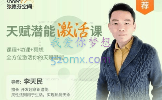 李天民:天赋潜能激活课,全方位激活你的天赋潜能 课程+功课+冥想