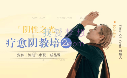 Eddie《疗愈阴瑜伽》阴性之光教培2阶