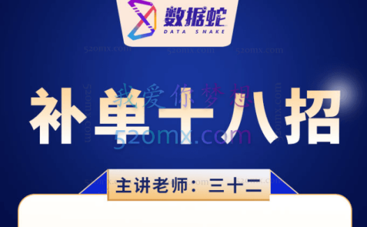 数据蛇补单十八招(高清完整)