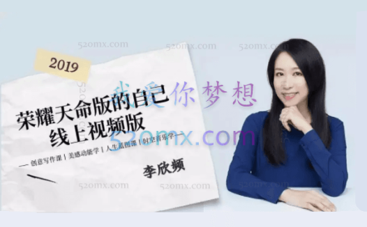 李欣频：荣耀天命版自己线上视频版