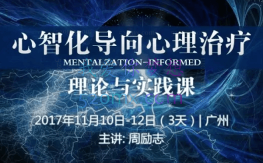 周励志:MIT心智化模式核心理论、个别会谈、应用与实务 网课视频+课件