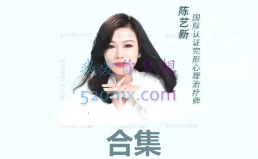 陈艺新:合集涵盖家庭关系心理、情商、爱商等