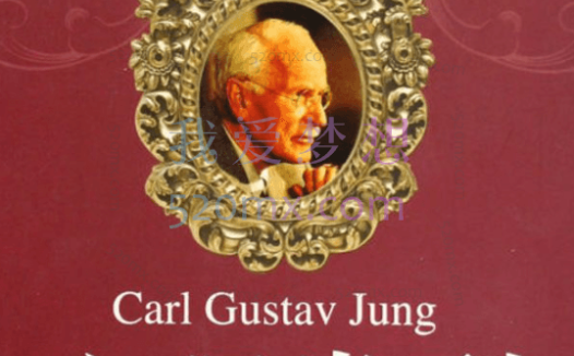 李孟潮:讲荣格-心理类型-录音+文档