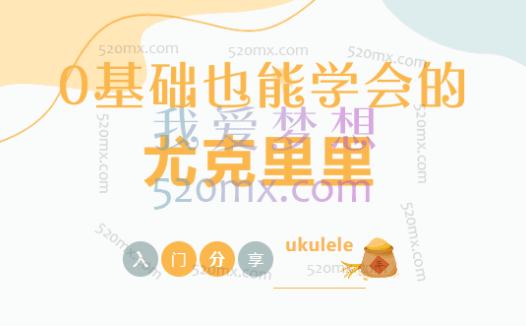 骆元《0基础也能学会的尤克里里课》适合孩子的启蒙乐器
