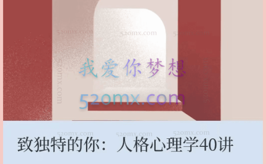 王芳:致独特的你人格心理学40讲