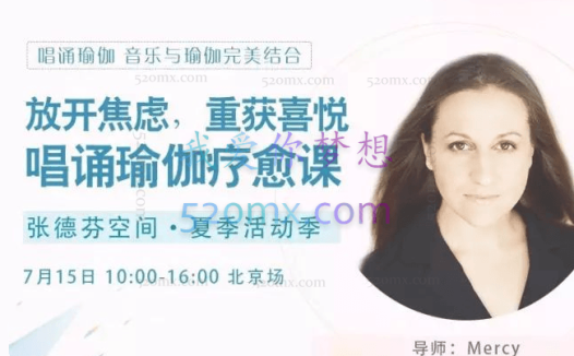 Mercedes Bahleda 放开焦虑，重获喜悦唱诵瑜伽疗愈课