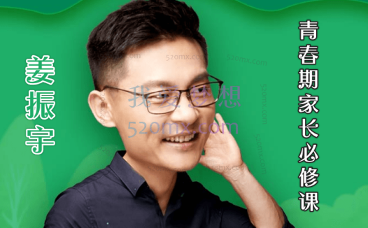 姜振宇:青春期家长必修课,轻松解决青春期十大难题