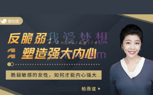 柏燕谊：反脆弱-塑造强大内心 课程视频录像