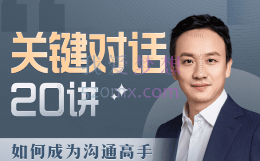 史欣悦:关键对话20讲:如何成为沟通高手