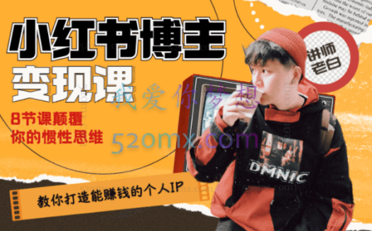 教你打造能赚钱小红书IP账号八节课