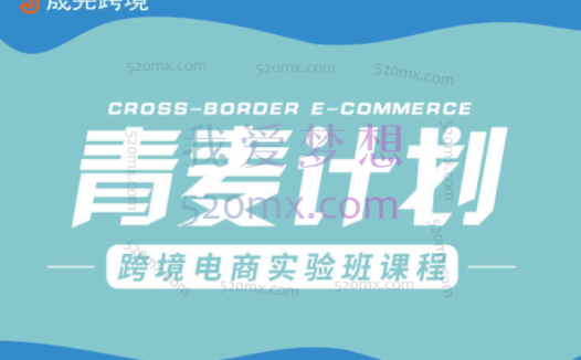晟尧跨境:青麦计划跨境电商实验班课程