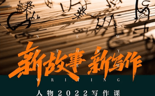 杠杆课堂：人物写作课“新故事，新写作”