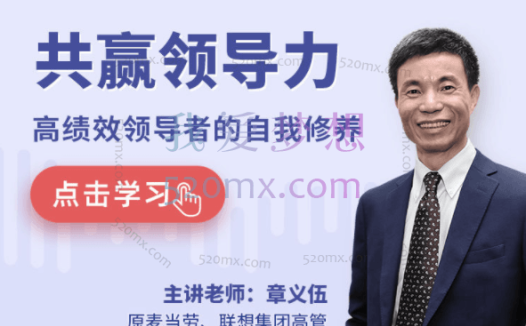 章义伍：共赢领导力，高绩效领导者的自我修养