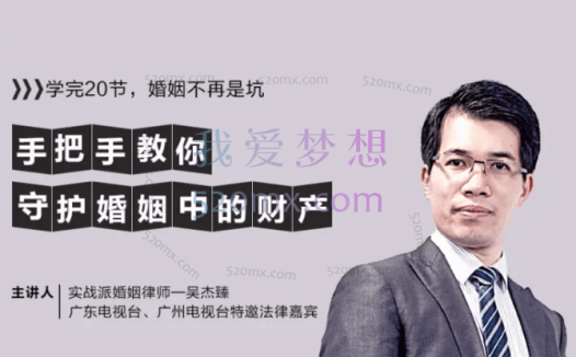 吴杰臻:手把手教你守护婚姻中的财产 视频课程+ppt课件