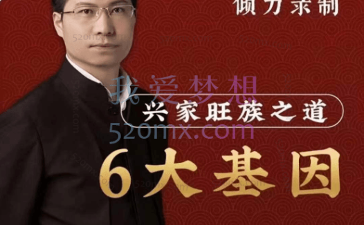 康华兰老师《兴家旺族》线上视频课程