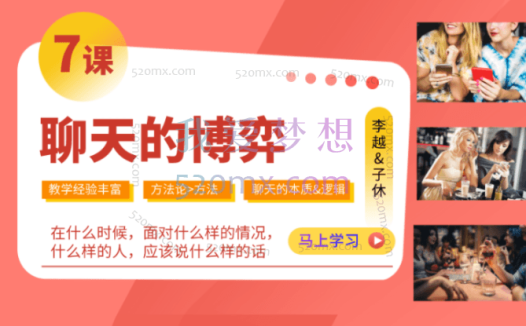 李越聊天的博弈,不分男女均可学习