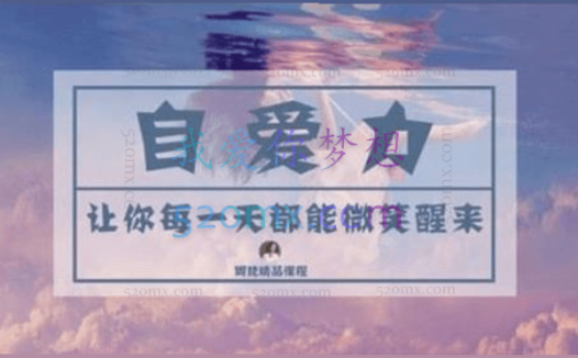 周梵《自爱力》让你每一天都能微笑醒来 视频课程录像