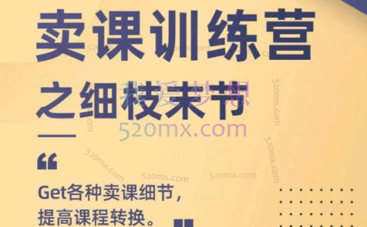 田园：卖课训练营-之细枝末节，让你课程变好卖