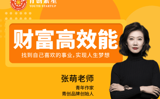 张萌：8周财富高效能训练营，找自己喜欢的事业实现人生梦想