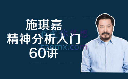 施琪嘉 – 精神分析入门60讲