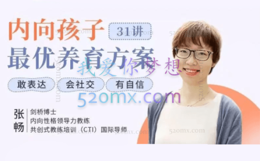 剑桥博士张畅:内向孩子最优养育方案31讲 音频+文档,让孩子敢表达、会社交、有自信