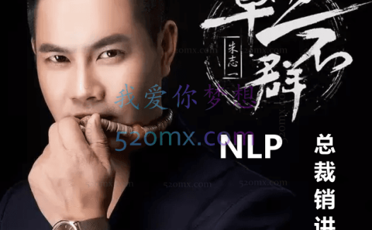 朱志一 :NLP • 总裁销讲密码 4天现场课程录音