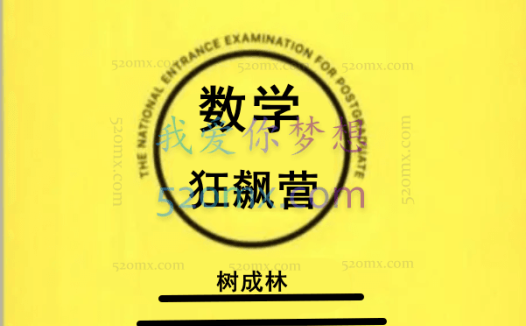 树成林：数学大题狂飙营「第1期」，数学逆袭的唯一方法，就是大题，唯一，仅此一法。