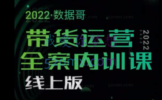 2022数据哥带货运营全案内训课(内训版),价值7980元!