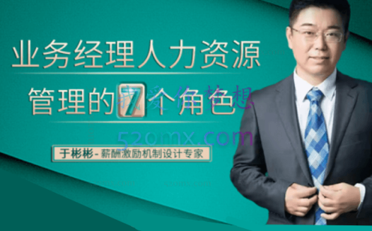 于彬彬:业务经理人力资源的7个角色