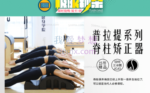 王冰箐【4S普拉提系列】4S普拉提系列|脊柱保养、脊柱矫正神器