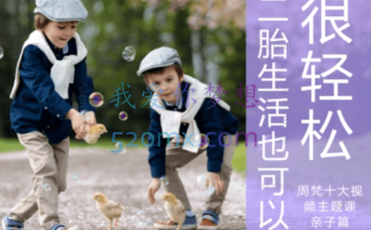 周梵：二胎的生活也可以很轻松 视频课程5讲