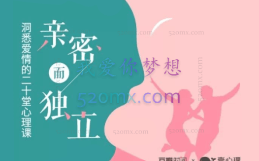 王浩威:修炼爱的能力亲密而独立 洞悉爱情的二十堂心理课