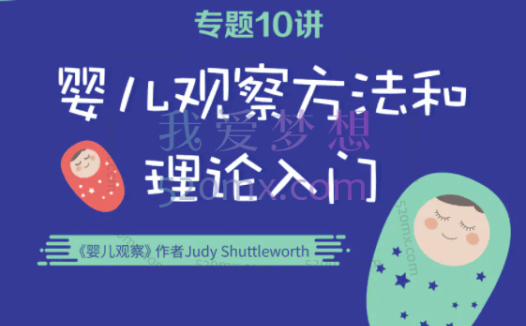 Judy Shuttleworth-婴儿观察方法和理论入门10讲