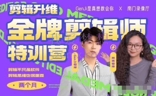 60天金牌剪辑师就业集训班-GenJi、阿浪