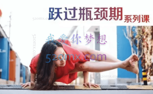 董娟:跃过瑜伽瓶颈期系列课