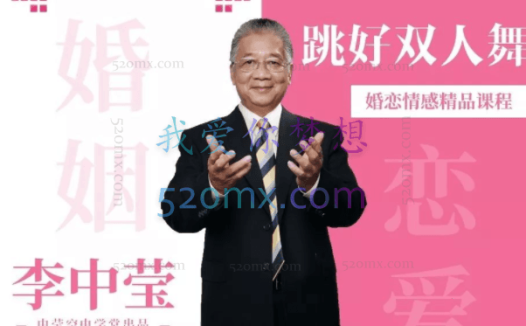 李中莹：跳好双人舞,拥有和谐的恋爱、婚姻生活，成功的婚姻，就像是配合默契的双人舞