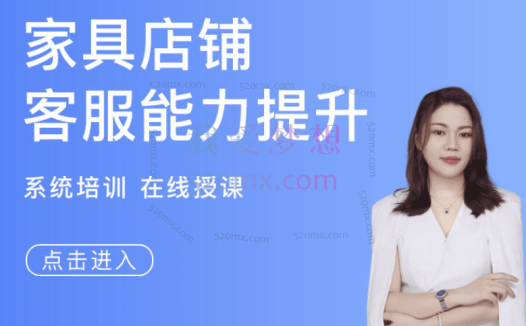 春戈电商：家具店铺客服转化能力提升-在线直播课!