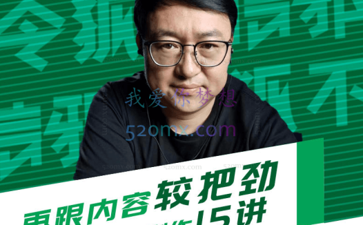 玩家学堂:再跟内容较把劲短视频内容创作15讲