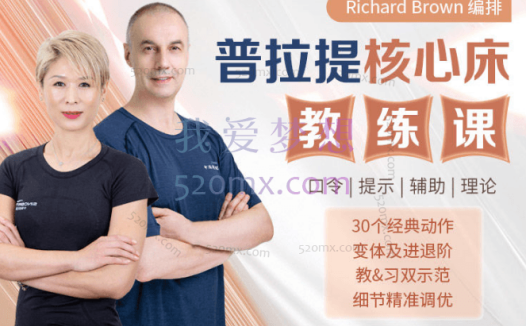 布朗普拉提教师培训课 12节课