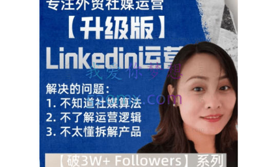 格格外贸社媒运营课【升级版】，价值3949元！