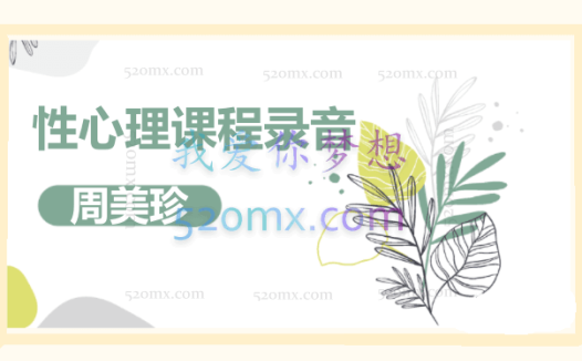 周美珍:性心理课程录音