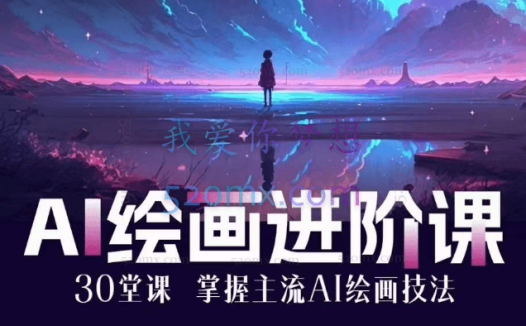 鱼摆摆AI进化社·AI绘画进阶课:手把手详细教学