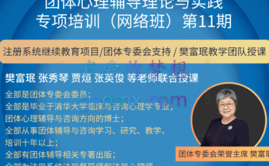 樊富珉∣团体心理辅导理论与实践专项培训 第11期